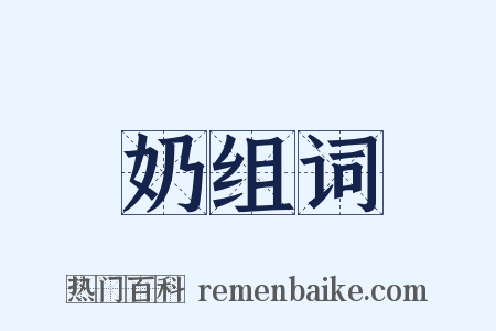 奶组词是什么意思的图片
